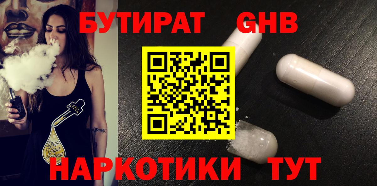БУТИРАТ GHB  Бутират  Волжский  Вход с VPN 