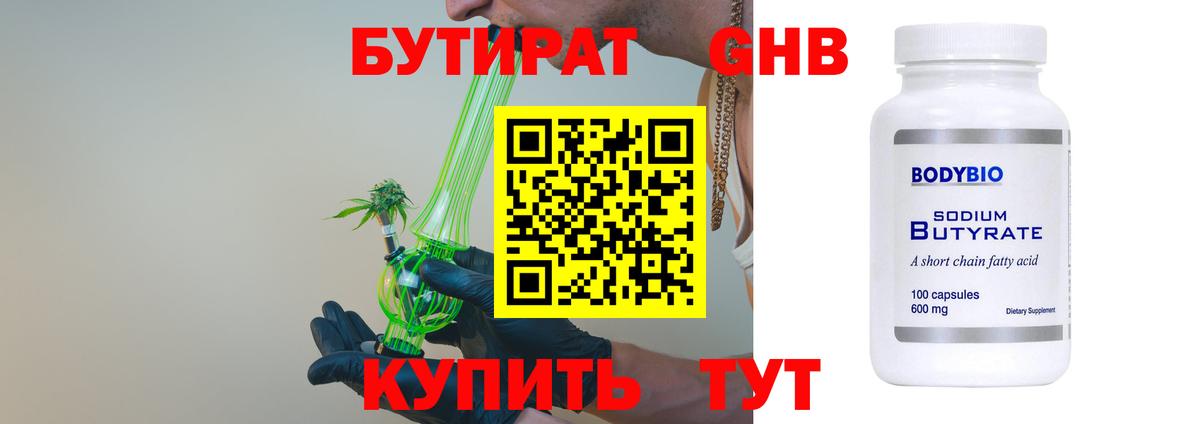 БУТИРАТ 1.4BDO Волжский