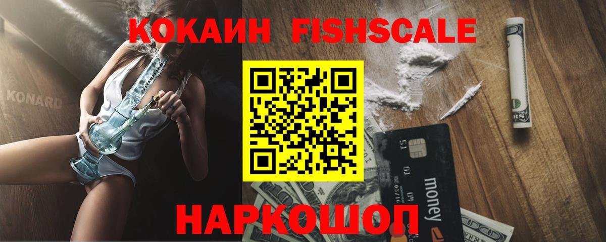 Cocaine FishScale Волжский