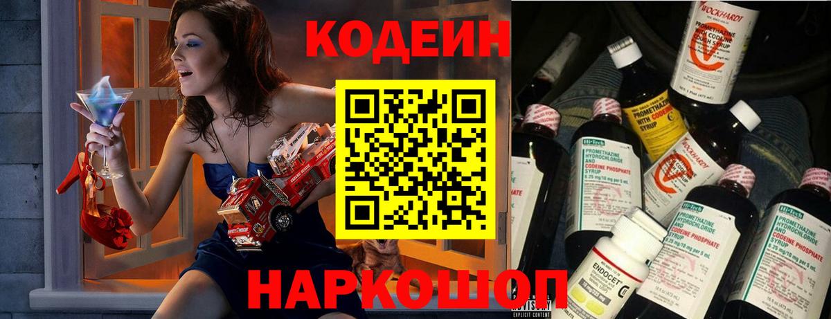 Волжский  Кодеин Purple Drank  Кодеин напиток Lean (лин)  Вход с VPN 